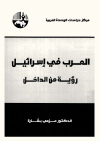 العرب في إسرائيل : رؤية من الداخل